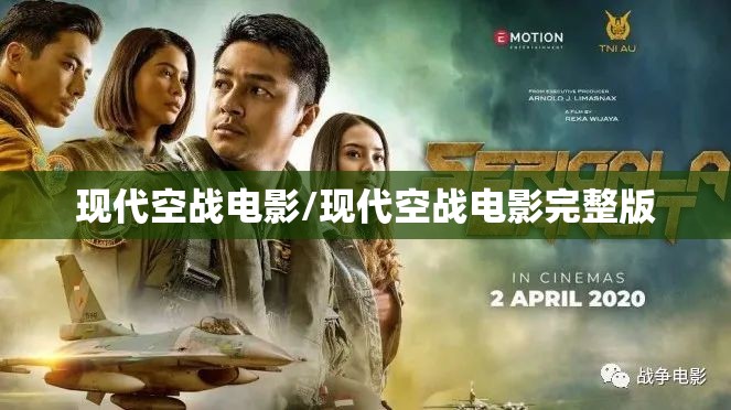现代空战电影/现代空战电影完整版 现代空战电影/现代空战电影完整版