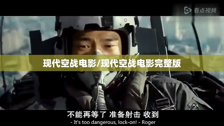 现代空战电影/现代空战电影完整版 现代空战电影/现代空战电影完整版