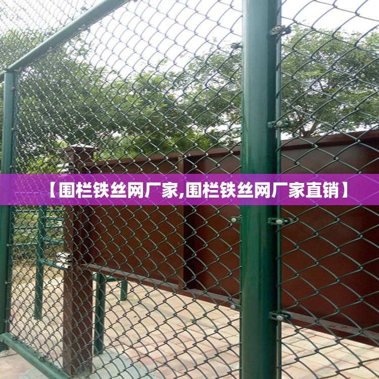 【围栏铁丝网厂家,围栏铁丝网厂家直销】