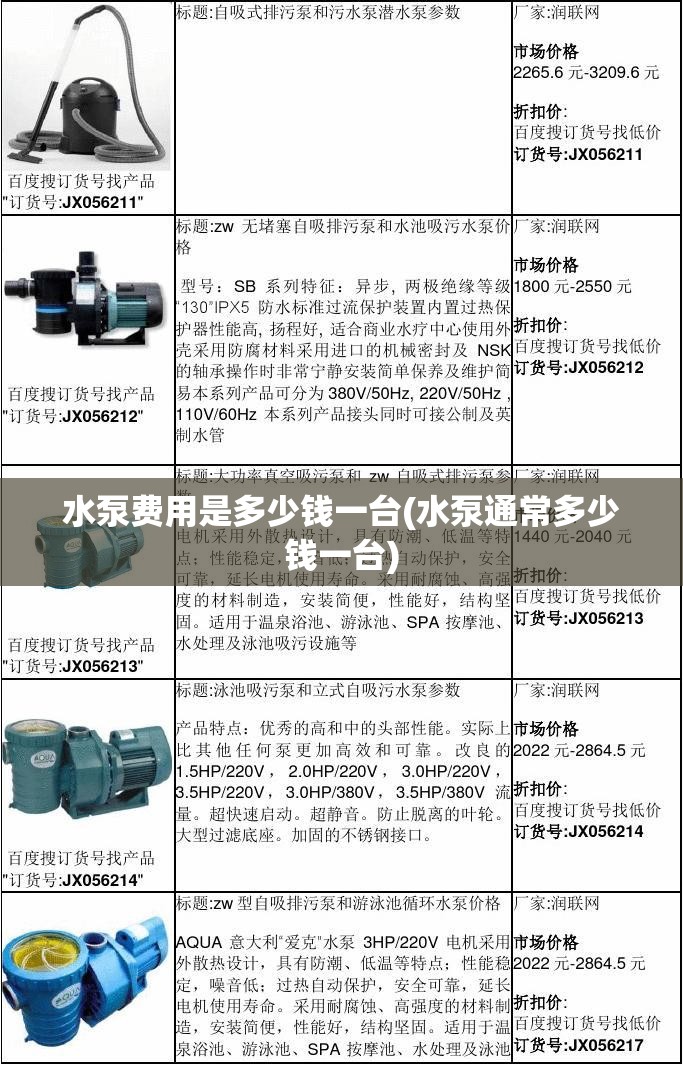 水泵费用是多少钱一台(水泵通常多少钱一台) 水泵费用是多少钱一台(水泵通常多少钱一台)