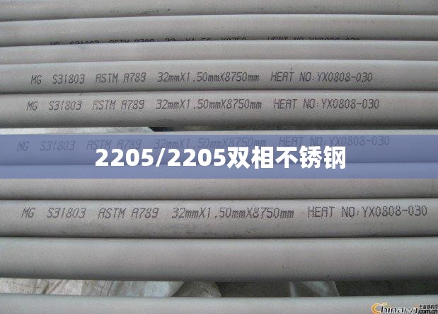 2205/2205双相不锈钢 2205/2205双相不锈钢