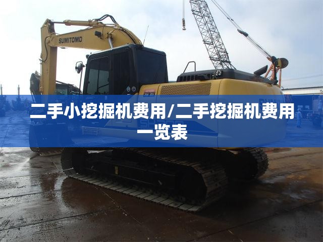 二手小挖掘机费用/二手挖掘机费用一览表 二手小挖掘机费用/二手挖掘机费用一览表