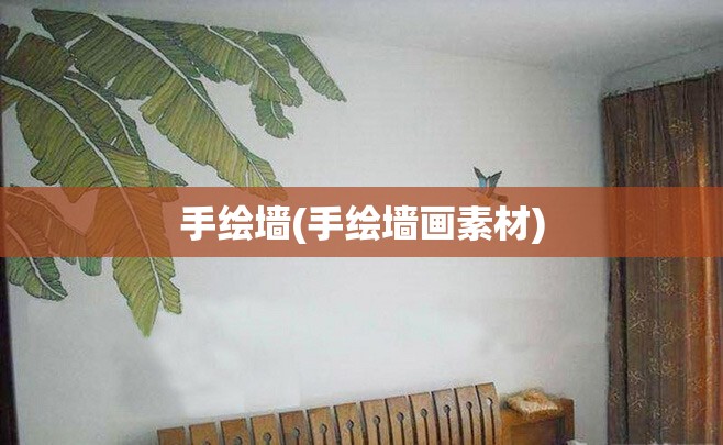 手绘墙(手绘墙画素材) 手绘墙(手绘墙画素材)