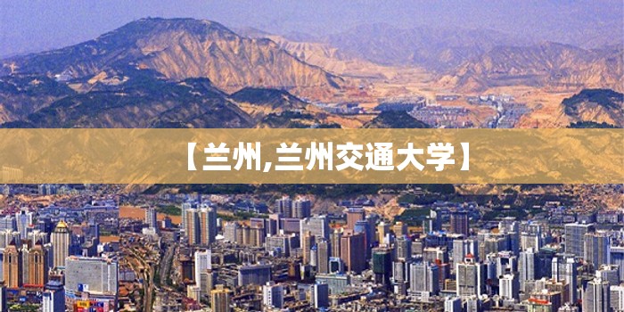 【兰州,兰州交通大学】