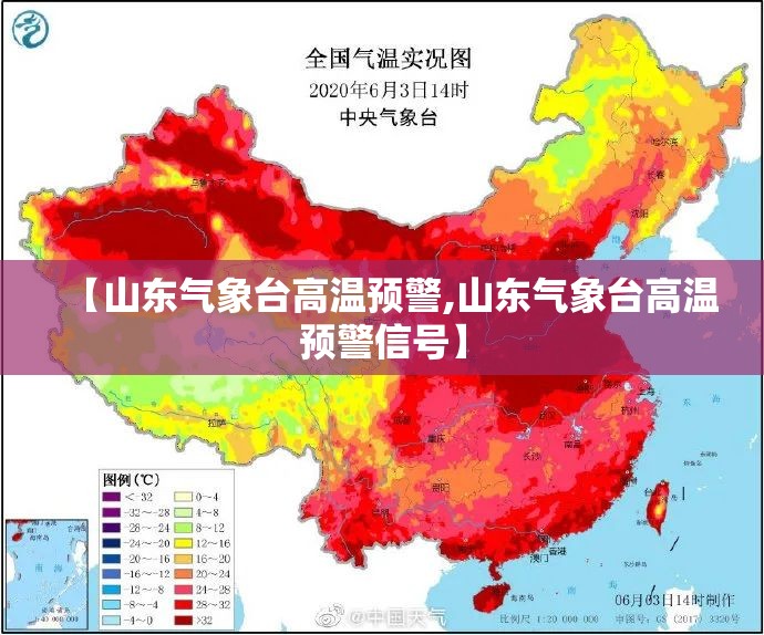【山东气象台高温预警,山东气象台高温预警信号】 【山东气象台高温预警,山东气象台高温预警信号】