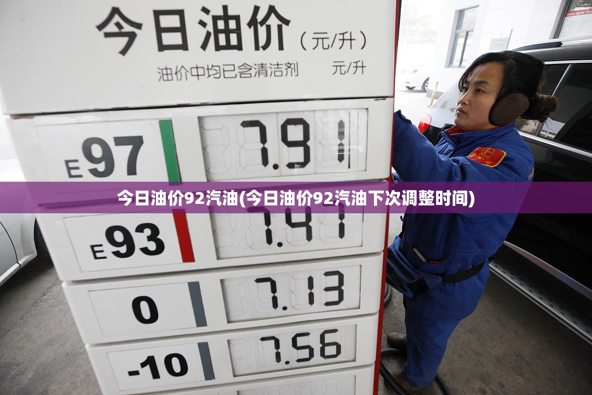 今日油价92汽油(今日油价92汽油下次调整时间)