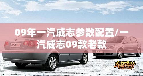 09年一汽威志参数配置/一汽威志09款老款 09年一汽威志参数配置/一汽威志09款老款
