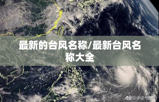 最新的台风名称/最新台风名称大全 最新的台风名称/最新台风名称大全