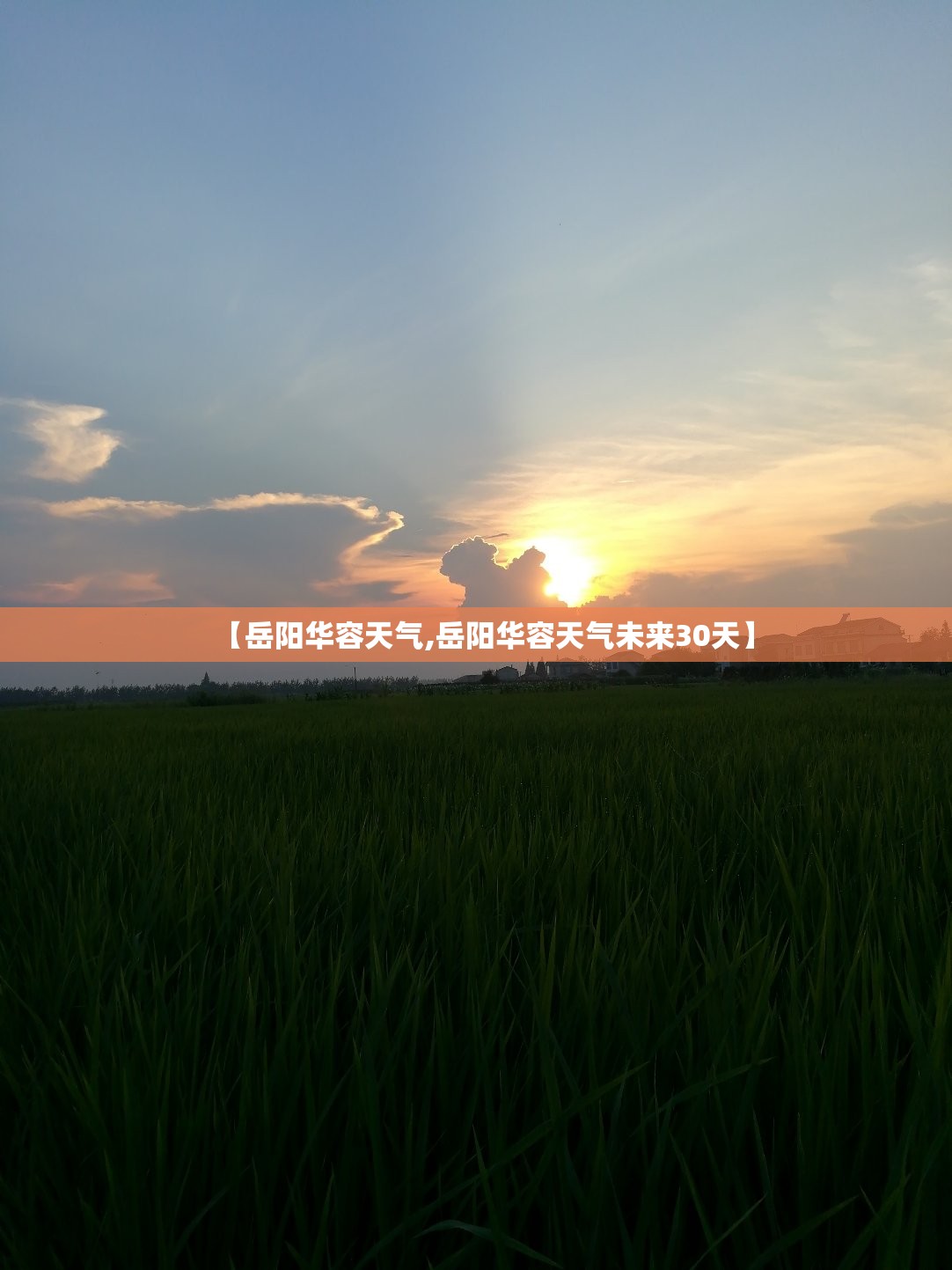 【岳阳华容天气,岳阳华容天气未来30天】 【岳阳华容天气,岳阳华容天气未来30天】