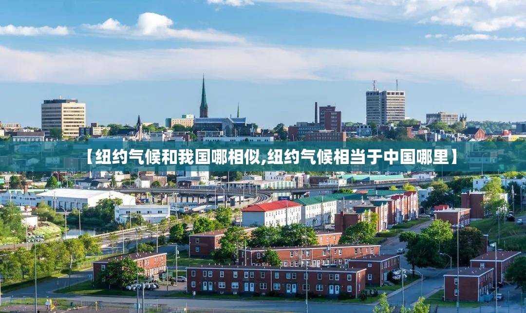 【纽约气候和我国哪相似,纽约气候相当于中国哪里】 【纽约气候和我国哪相似,纽约气候相当于中国哪里】