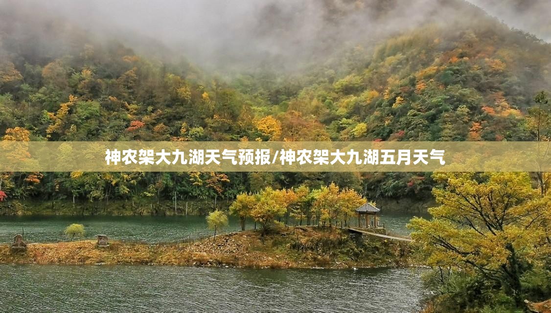 神农架大九湖天气预报/神农架大九湖五月天气