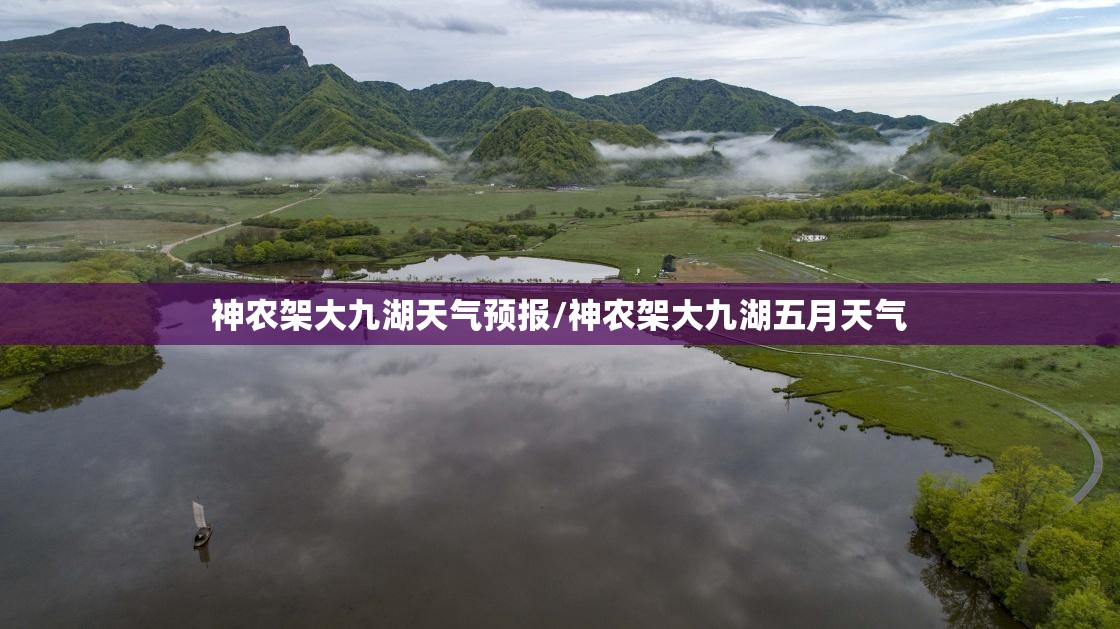 神农架大九湖天气预报/神农架大九湖五月天气