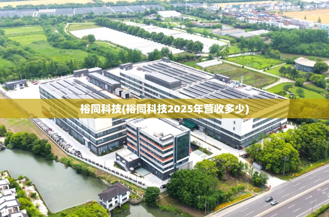裕同科技(裕同科技2025年营收多少) 裕同科技(裕同科技2025年营收多少)