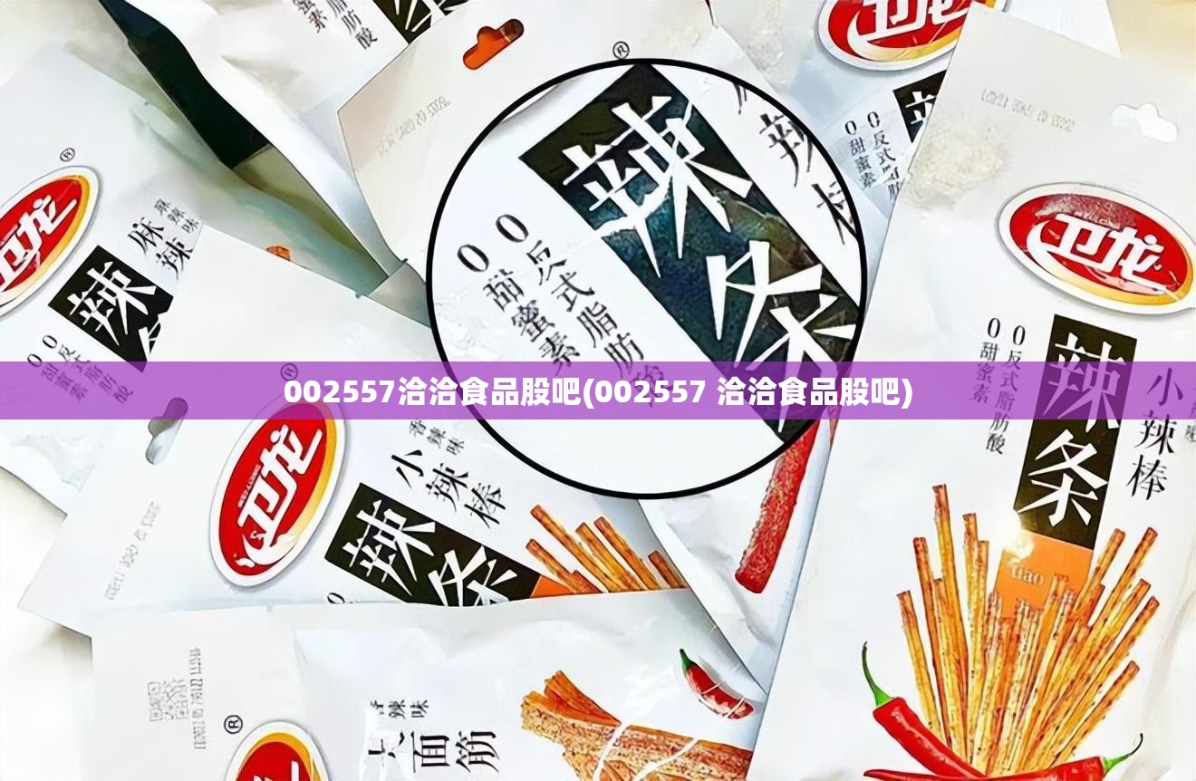 002557洽洽食品股吧(002557 洽洽食品股吧) 002557洽洽食品股吧(002557 洽洽食品股吧)