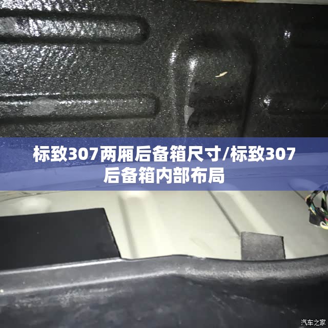 标致307两厢后备箱尺寸/标致307后备箱内部布局 标致307两厢后备箱尺寸/标致307后备箱内部布局