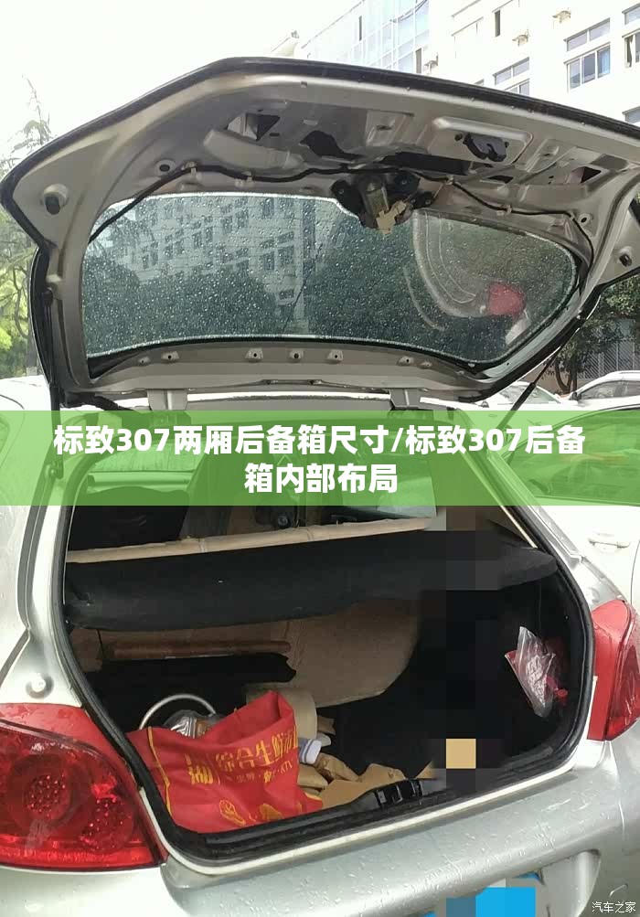 标致307两厢后备箱尺寸/标致307后备箱内部布局 标致307两厢后备箱尺寸/标致307后备箱内部布局