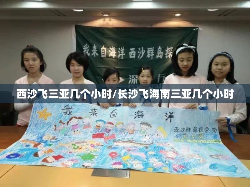 西沙飞三亚几个小时/长沙飞海南三亚几个小时 西沙飞三亚几个小时/长沙飞海南三亚几个小时