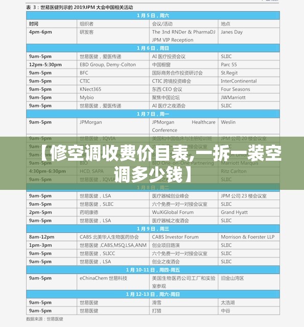 【修空调收费价目表,一拆一装空调多少钱】