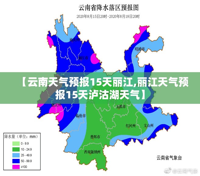 【云南天气预报15天丽江,丽江天气预报15天泸沽湖天气】 【云南天气预报15天丽江,丽江天气预报15天泸沽湖天气】