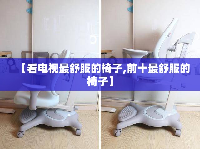 【看电视最舒服的椅子,前十最舒服的椅子】