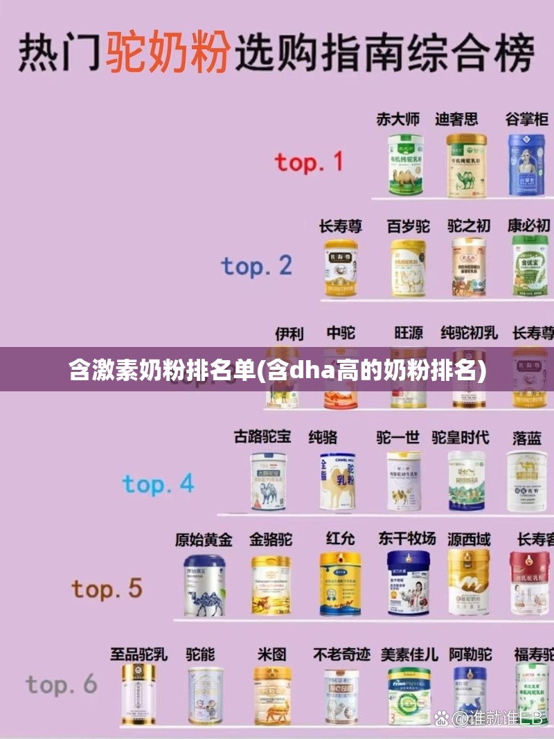 含激素奶粉排名单(含dha高的奶粉排名)