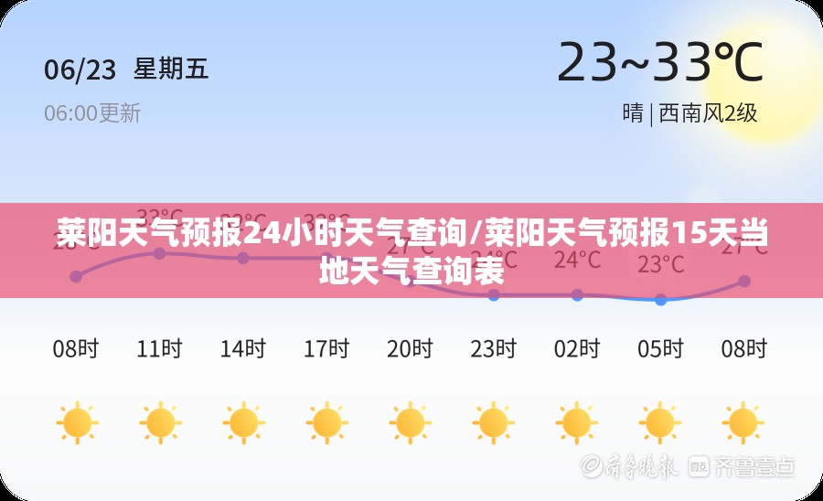 莱阳天气预报24小时天气查询/莱阳天气预报15天当地天气查询表 莱阳天气预报24小时天气查询/莱阳天气预报15天当地天气查询表