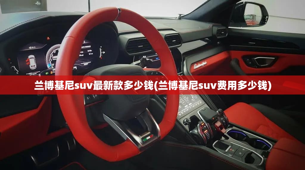 兰博基尼suv最新款多少钱(兰博基尼suv费用多少钱) 兰博基尼suv最新款多少钱(兰博基尼suv费用多少钱)