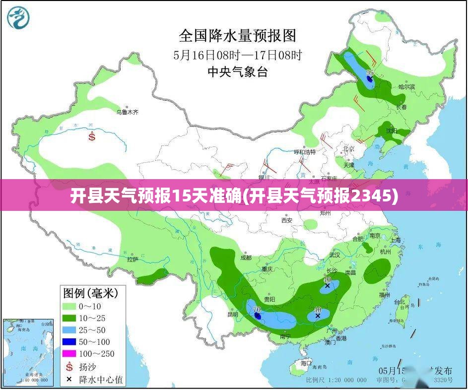 开县天气预报15天准确(开县天气预报2345) 开县天气预报15天准确(开县天气预报2345)