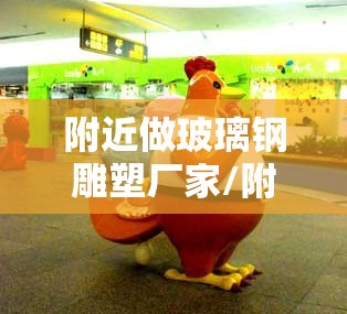 附近做玻璃钢雕塑厂家/附近做玻璃钢雕塑厂家电话
