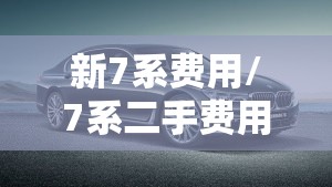 新7系费用/7系二手费用一览表