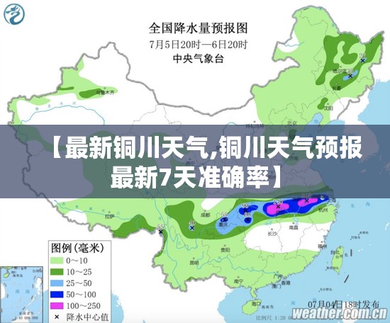 【最新铜川天气,铜川天气预报最新7天准确率】