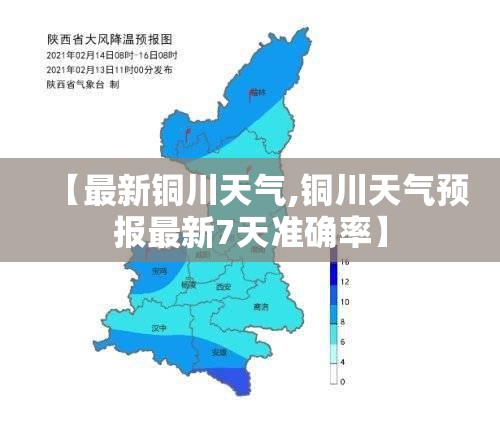 【最新铜川天气,铜川天气预报最新7天准确率】