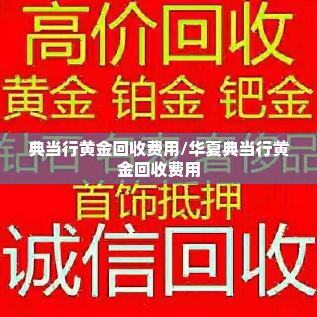 典当行黄金回收费用/华夏典当行黄金回收费用