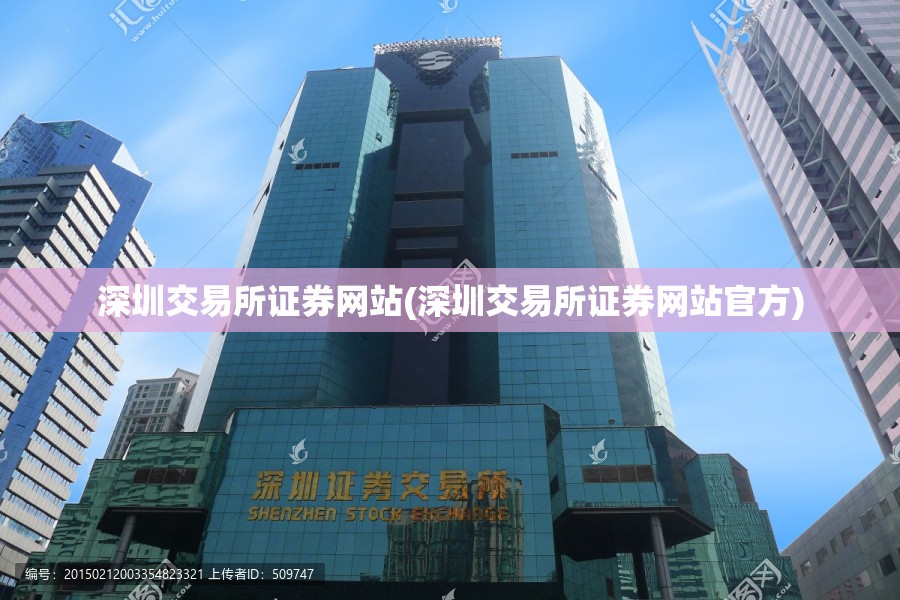深圳交易所证券网站(深圳交易所证券网站官方) 深圳交易所证券网站(深圳交易所证券网站官方)