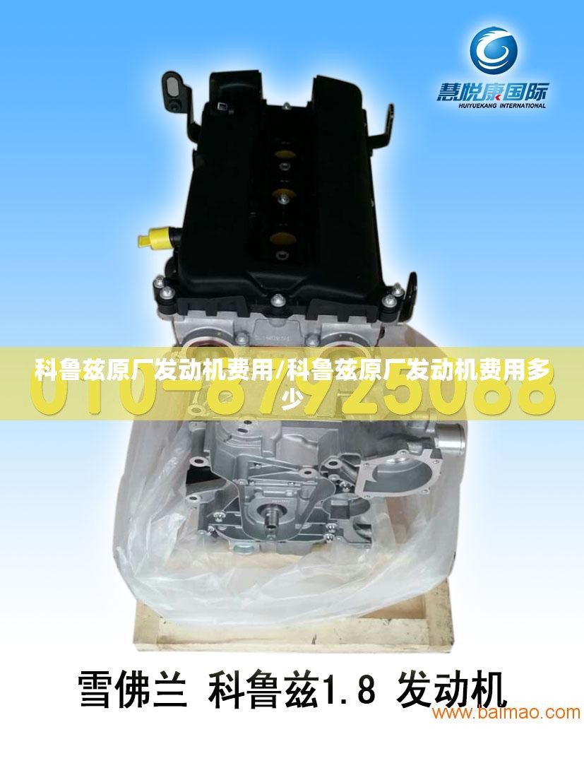 科鲁兹原厂发动机费用/科鲁兹原厂发动机费用多少 科鲁兹原厂发动机费用/科鲁兹原厂发动机费用多少