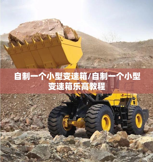 自制一个小型变速箱/自制一个小型变速箱乐高教程