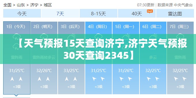 【天气预报15天查询济宁,济宁天气预报30天查询2345】