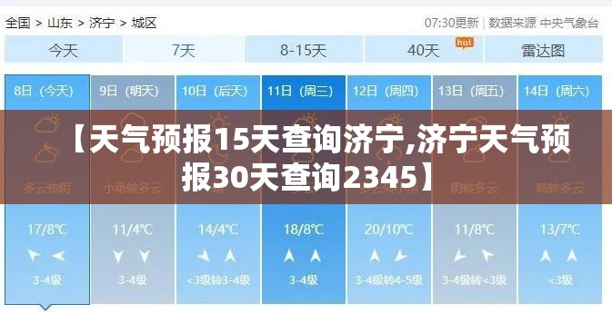 【天气预报15天查询济宁,济宁天气预报30天查询2345】