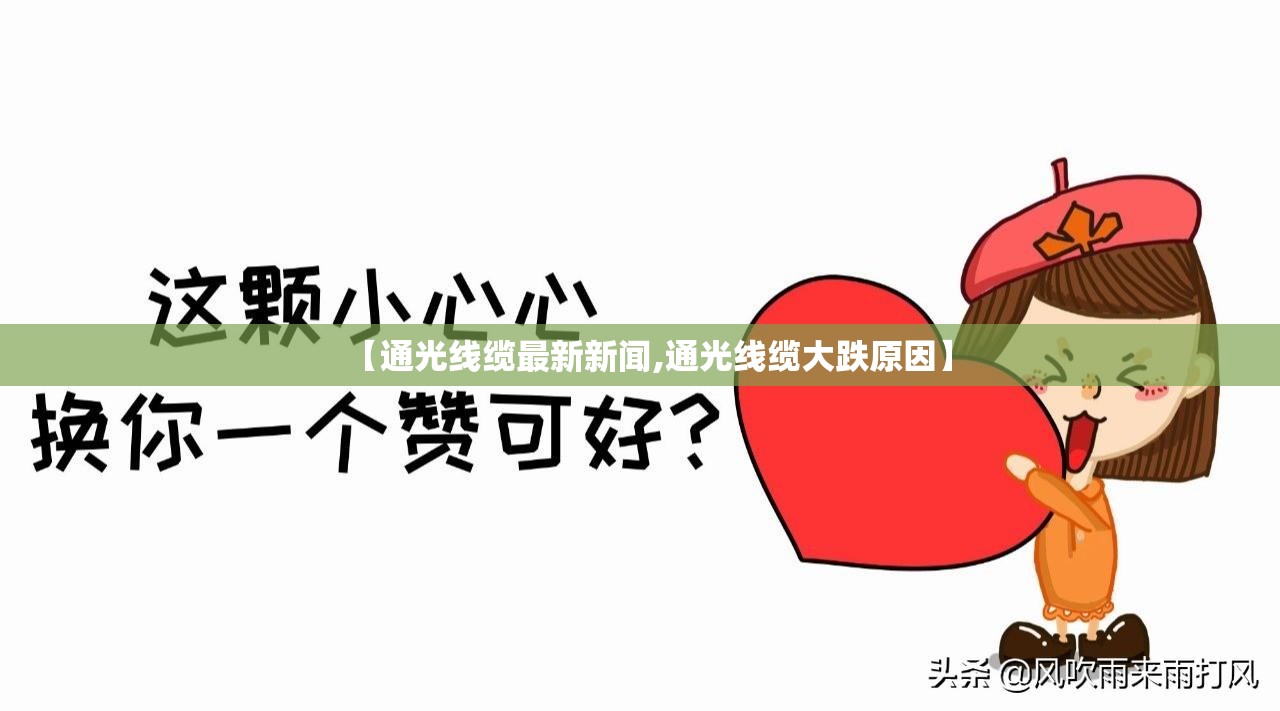 【通光线缆最新新闻,通光线缆大跌原因】 【通光线缆最新新闻,通光线缆大跌原因】