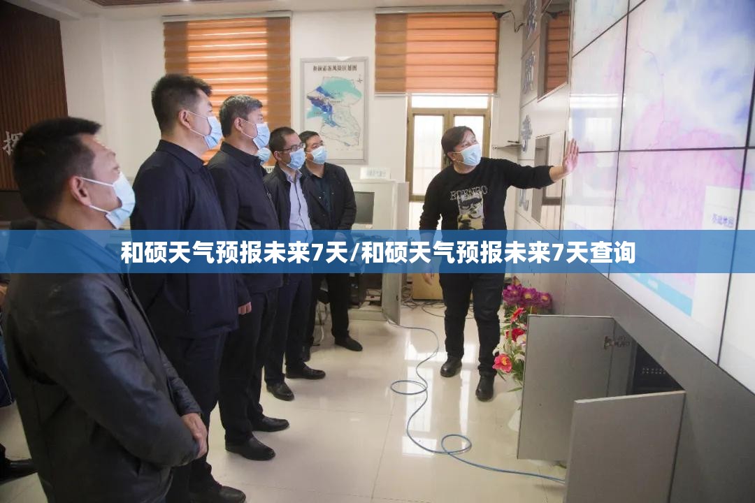 和硕天气预报未来7天/和硕天气预报未来7天查询 和硕天气预报未来7天/和硕天气预报未来7天查询