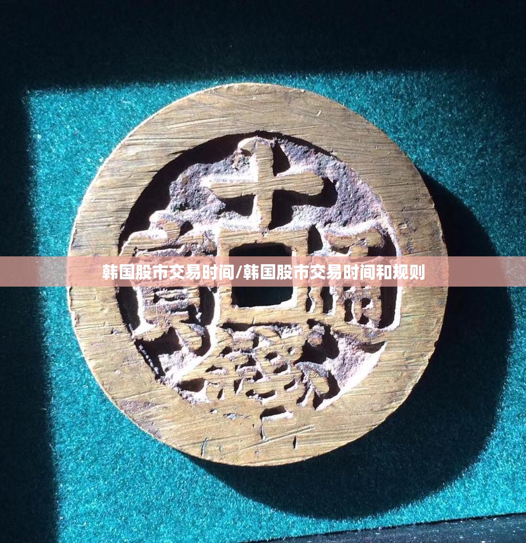 韩国股市交易时间/韩国股市交易时间和规则
