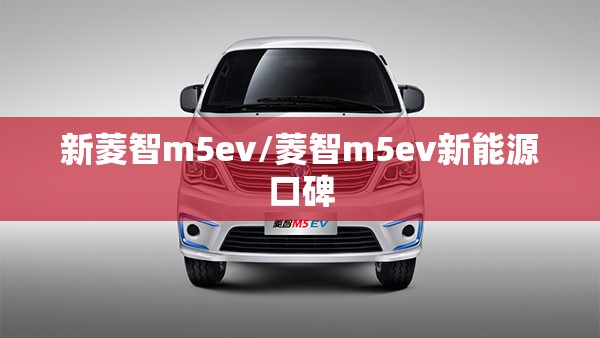 新菱智m5ev/菱智m5ev新能源口碑 新菱智m5ev/菱智m5ev新能源口碑