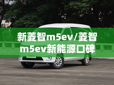 新菱智m5ev/菱智m5ev新能源口碑 新菱智m5ev/菱智m5ev新能源口碑