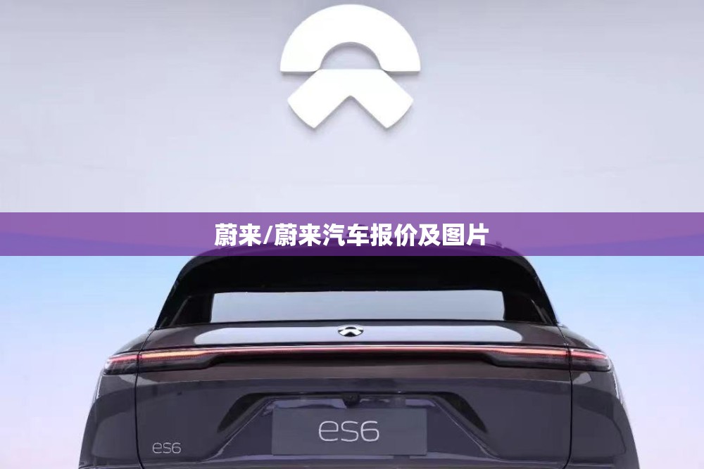 蔚来/蔚来汽车报价及图片 蔚来/蔚来汽车报价及图片