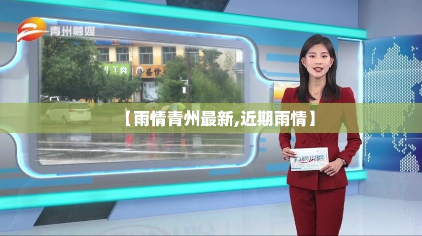 【雨情青州最新,近期雨情】 【雨情青州最新,近期雨情】
