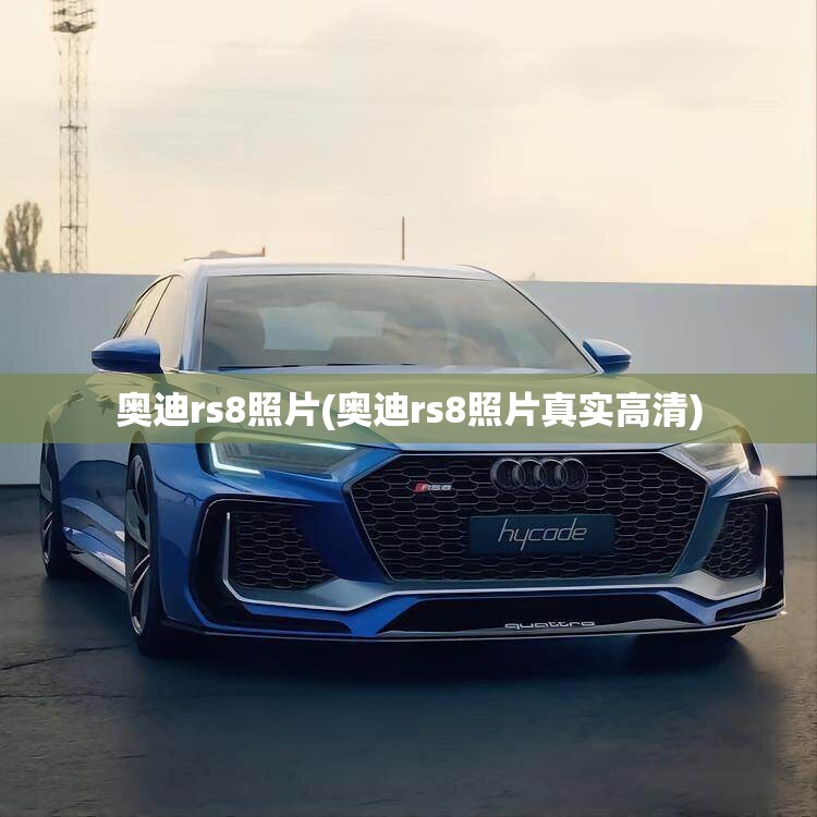 奥迪rs8照片(奥迪rs8照片真实高清) 奥迪rs8照片(奥迪rs8照片真实高清)