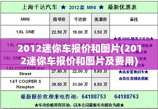2012迷你车报价和图片(2012迷你车报价和图片及费用) 2012迷你车报价和图片(2012迷你车报价和图片及费用)