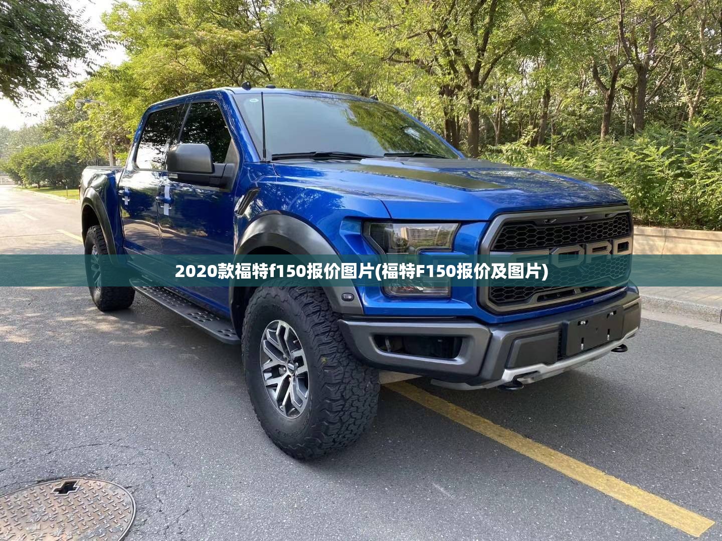 2020款福特f150报价图片(福特F150报价及图片) 2020款福特f150报价图片(福特F150报价及图片)