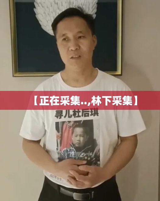 【正在采集..,林下采集】 【正在采集..,林下采集】