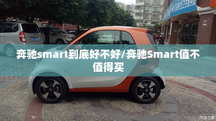 奔驰smart到底好不好/奔驰Smart值不值得买